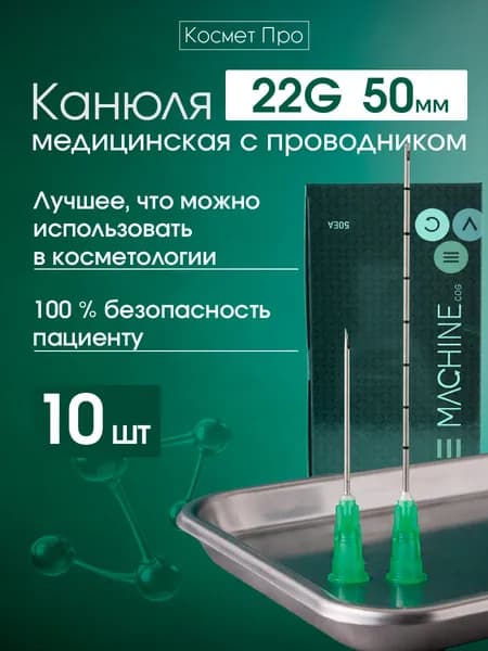 Канюля 22g 50mm - 10 шт
