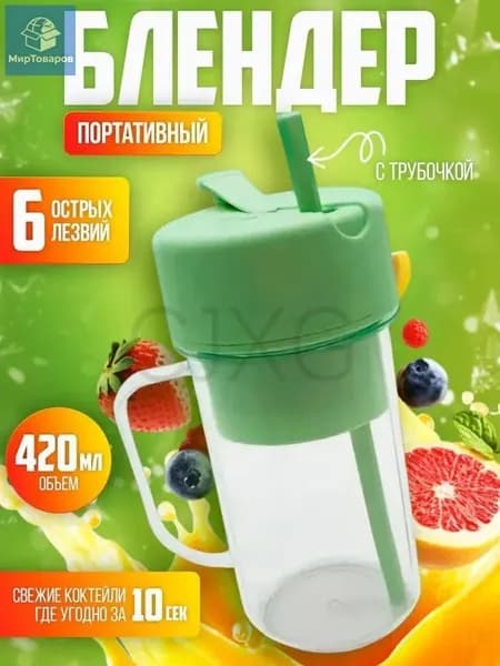 Портативный блендер 3388361928, зеленый