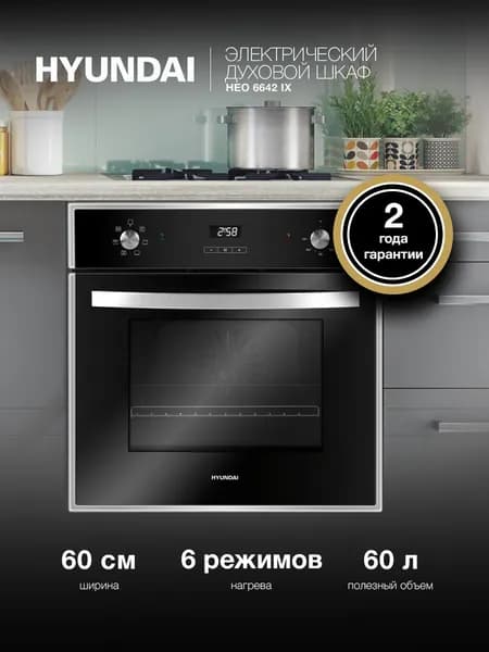 Духовой шкаф электрический Hyundai HEO 6642 IX серебристый Уцененный товар