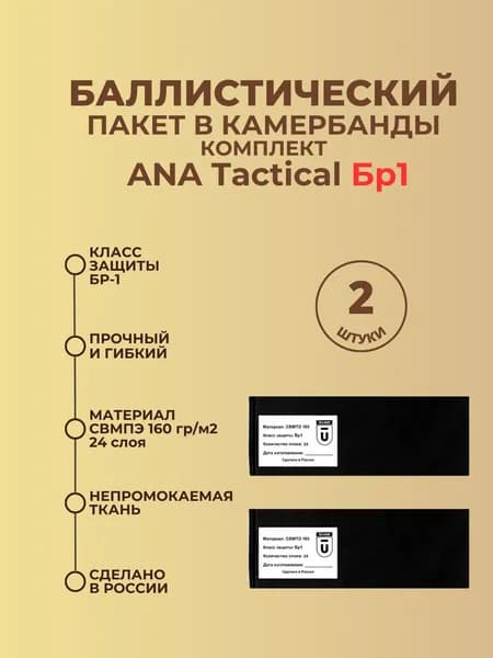 Баллистический пакет боковой Бр1 для плитника ANA Tactical, противоосколочный пакет СВМПЭ, баллистика в камербанды.