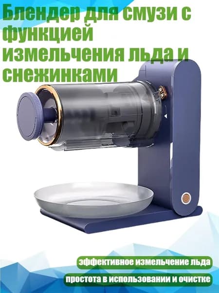 Блендер для смузи с функцией измельчения льда и снежинками