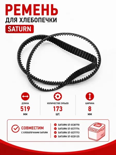 Ремень для хлебопечки зубчатый Saturn STN-BM-012
