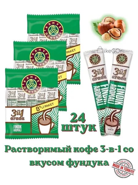 Растворимый кофе Kahve Dunyasi 3 в 1 с ароматом фундука, 24 стиков 18 г, растворимый кофе с сахаром и сливками