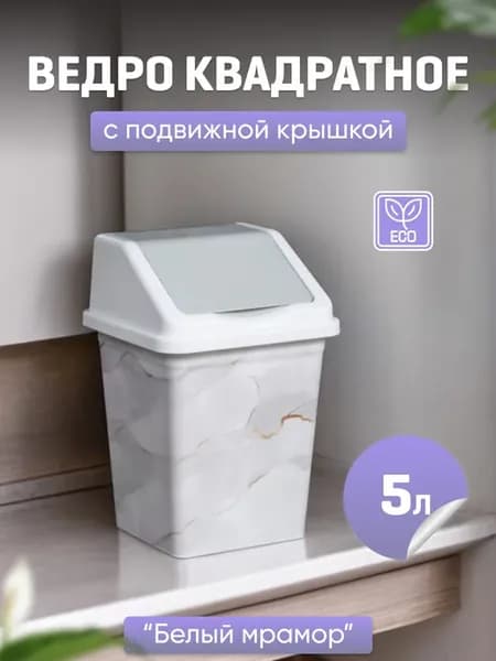 Ведро для мусора с крышкой 5л, квадратное