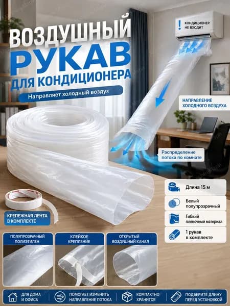 Шланг для подачи воздуха в кондиционер, 15 м, гибкий полиэтиленовый, используется для направления и распределения холодного воздуха, белый.