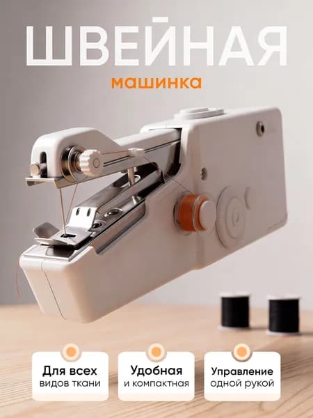 PapkaS Швейная машина Мини швейка