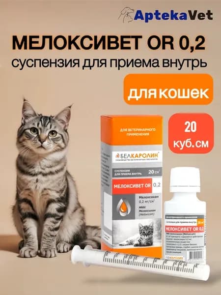 Мелоксивет для кошек, суспензия OR 0.2 (20 мл)