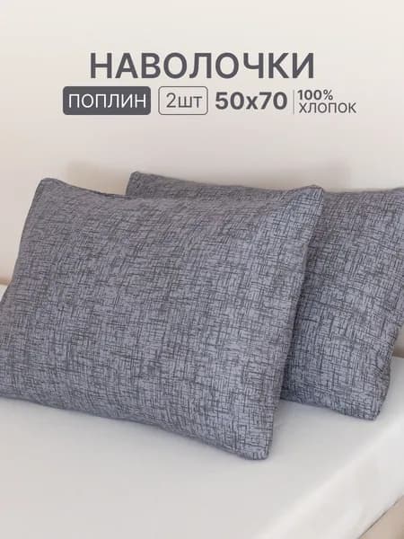 Наволочка, Геометрия Однотон, Поплин, 50x70 см  2шт