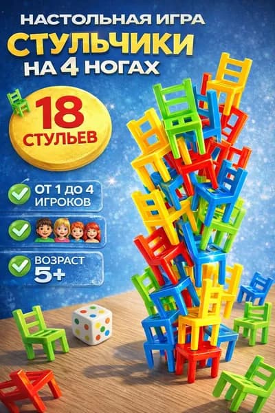 Стульчики На 4 ногах / Настольная игра башня для детей Лас Играс / 18 стульев, На равновесие для двоих и компании