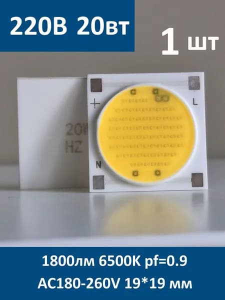 Светодиодная матрица 20 Вт. 1800 лм. 6500K pf0.9 AC180-260V 19*19 мм AC1919