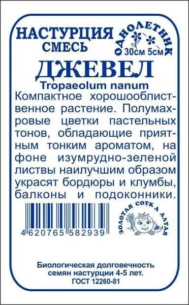 Настурция Джевел б/п