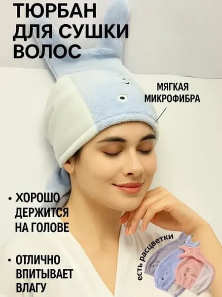 Тюрбан для волос микрофибра для сушки впитывающая чалма, !