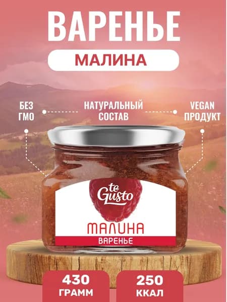 te Gusto Варенье малиновое в банке 430 г, натуральное, сладкое, полезное с сахаром к чаю, для выпечки из ягод для кулинарии