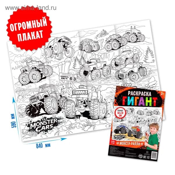 Раскраска - гигант для мальчиков Монстр-ралли , 59 84 см