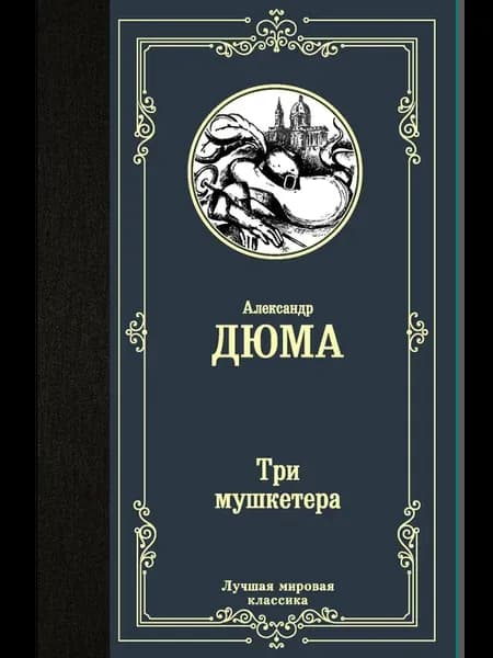 Три мушкетера