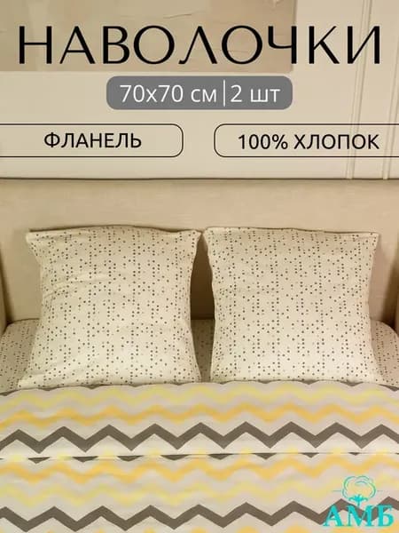 Наволочки 70х70 см, фланель — 2 шт