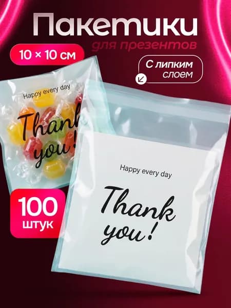Пакетики для сладостей "Спасибо" 100 шт 9,5х9,5 см Marsel Home маленькие для мини подарков учителям на выпускной