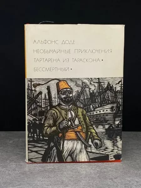 Необычайные приключения Тартарена из Тараскона. Бессмертный