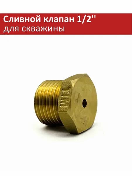 Автоматический сливной клапан для скважины 1/2'' TIM