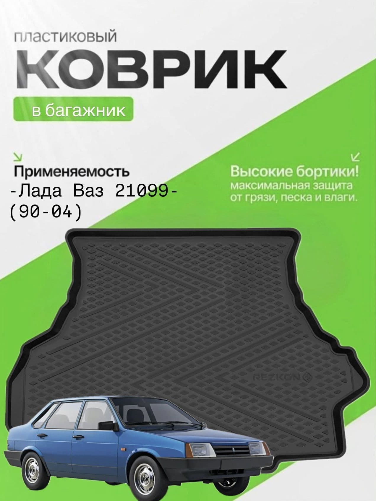 Коврик в багажник для LADA ВАЗ 21099 , Лада 21099 седан