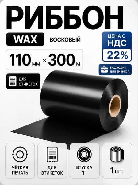 Риббон Wax 110 мм 300 м, восковая термотрансферная лента, черный
