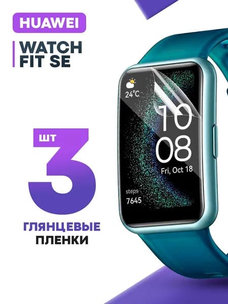 Гидрогелевая защитная пленка для смарт-часов Huawei Watch Fit SE (3 шт) / Глянцевая противоударная плёнка на Хуавей Вотч Фит СЕ