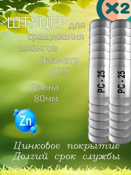 Соеденитель для шлангов штуцер 25 Ерш в комплекте 2 шт
