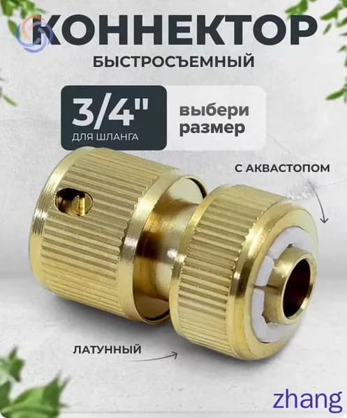 Адаптер для шланга , Латунь