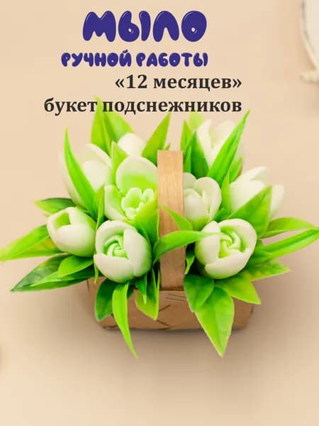Букет из мыла с подснежниками "12 месяцев" / подарок на день рождения, 8 марта