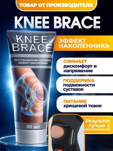 Knee Brace комплекс для суставов