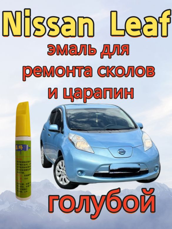 Краска автомобильная, цвет: светло-синий, 15 мл, для автомобилей Nissan, 1 шт.