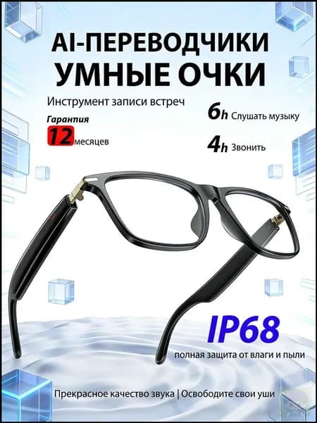 Умные AI очки встроенный микрофон, Bluetooth гарнитура 5.3, микрофон ENC, защита IP68, поддержка 30 языков, запись разговоров