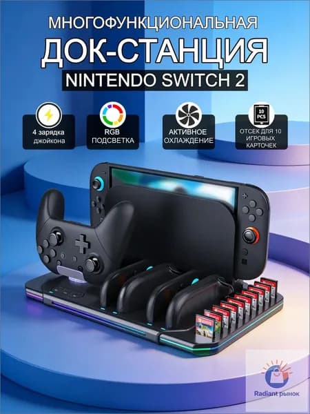 Многофункциональная зарядная станция для Nintendo switch2