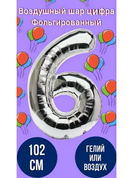 Воздушный шар цифра 6