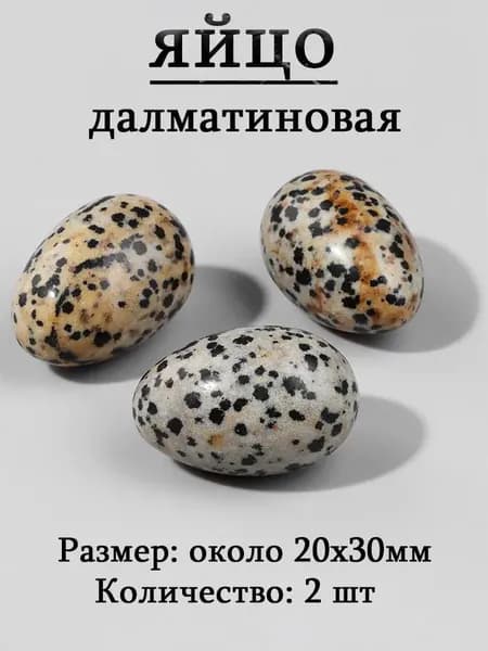 далматиновая,оберег из камня,яйцо 20х30 мм, 2 шт,природный амулет