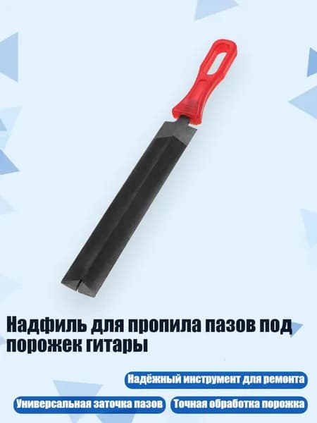 Надфиль для пропила пазов под порожек гитары