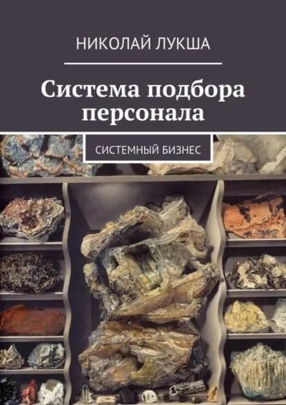 Система подбора персонала | Лукша Николай Леонидович | Электронная книга