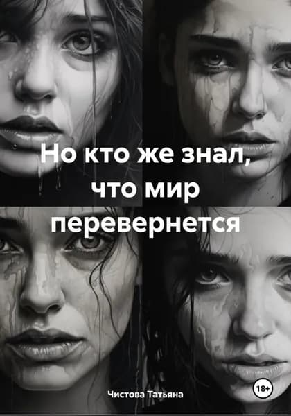 Но кто же знал, что мир перевернется | Чистова Татьяна Михайловна | Электронная книга