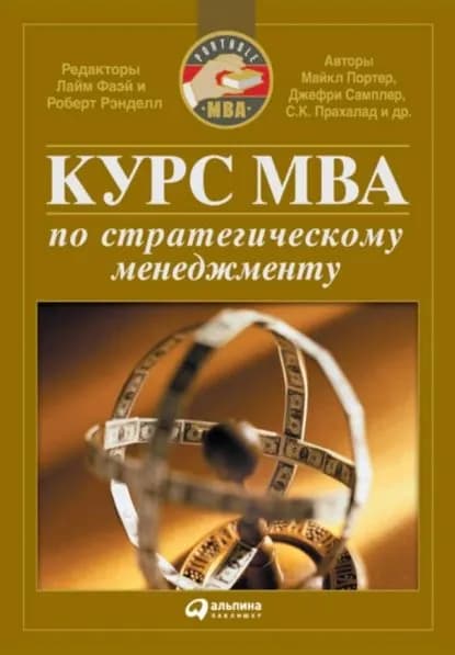 Курс MBA по стратегическому менеджменту | Электронная книга
