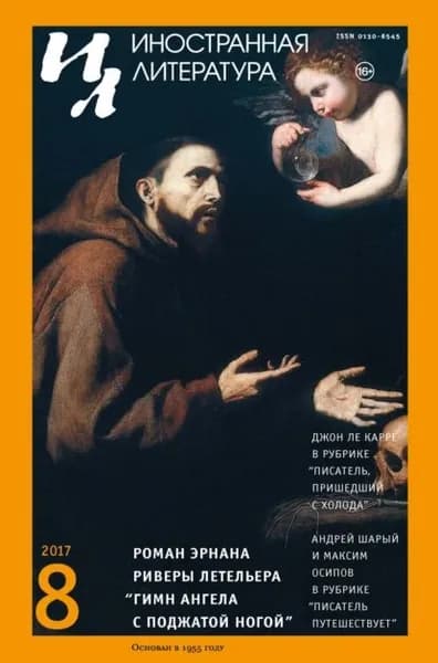 Иностранная литература No08/2017 | Электронная книга