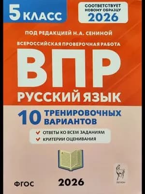ВПР Русский язык 5 класс 10 тренировачных вариантов