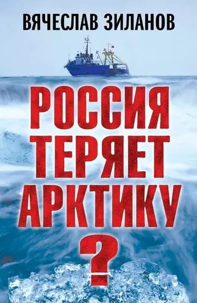 Россия теряет Арктику? | Зиланов Вячеслав Константинович | Электронная книга