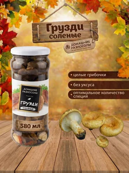 Грузди солёные 580 мл., Домашние разносолы, Беларусь