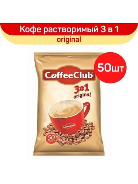 Кофейный напиток 3в1 Coffee Club Оригинал Милд (50 сашет)