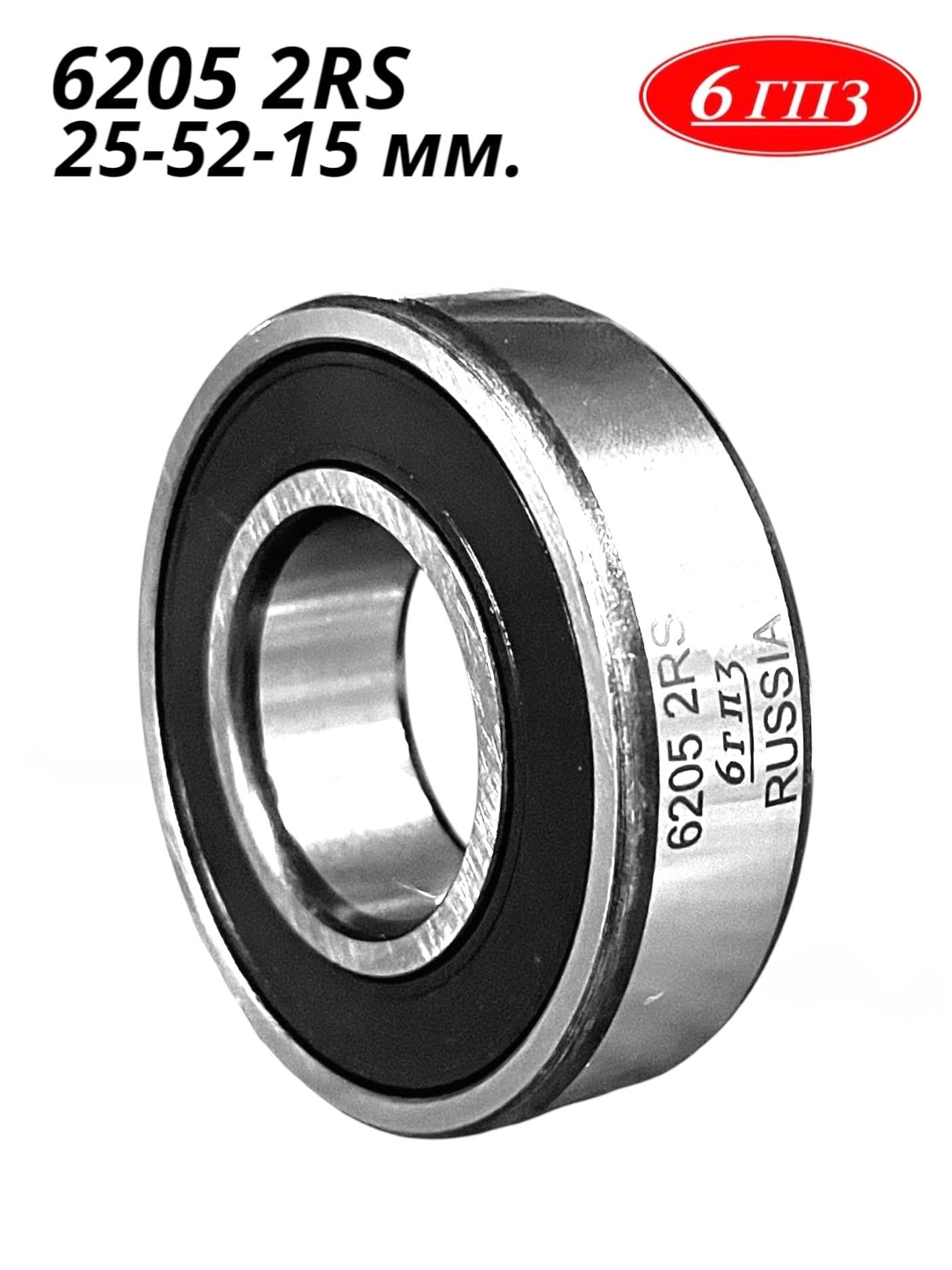 Подшипник 6205 2RS (25-52-15 мм) Россия