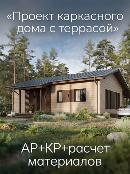 Проект каркасного дома с террасой 108м2.
