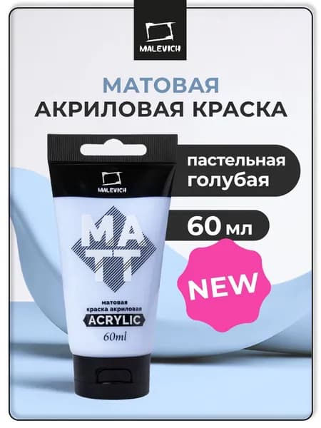 Акрил художественный матовый Малевичъ, туба 60 мл, пастельная голубая