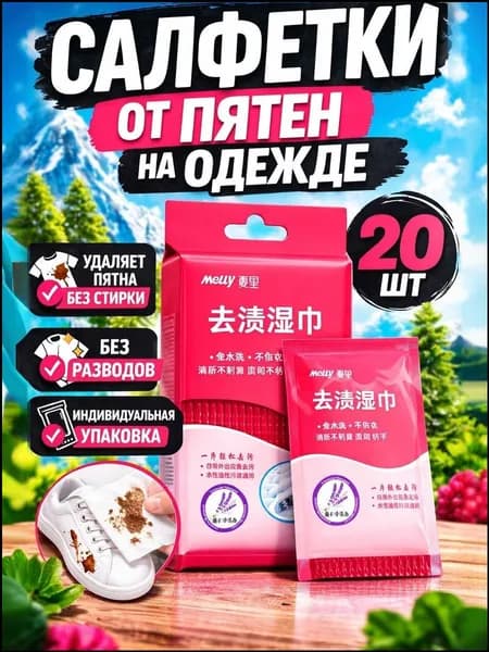 Средство для ухода за одеждой Салфетки влажные для одежды