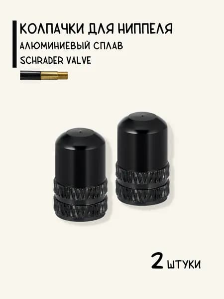 Колпачки на автомобильный ниппель (A/V), алюминий, черные, 2 штуки