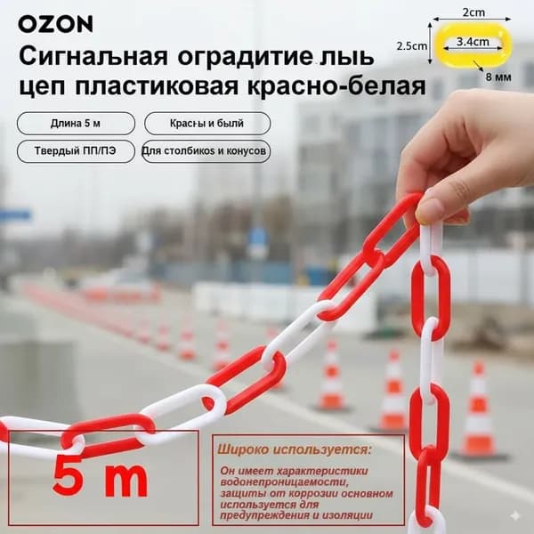 GEALFIS сигнальная пластиковая цепь 5 м красно белая 8 мм прочная оградительная цепь для дорожных конусов и парковки